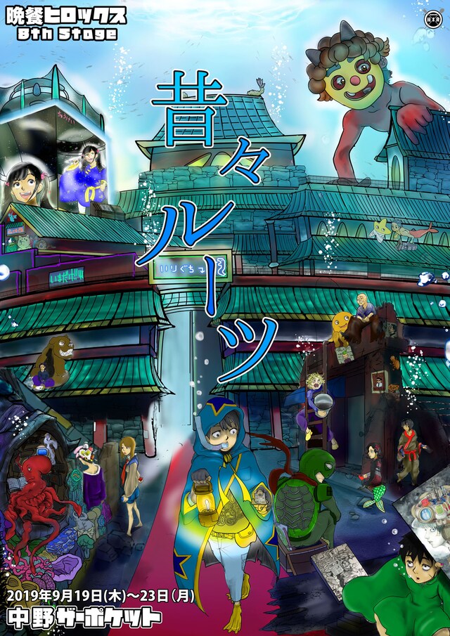 晩餐ヒロックス 8th Stage「昔々ルーツ」チラシ