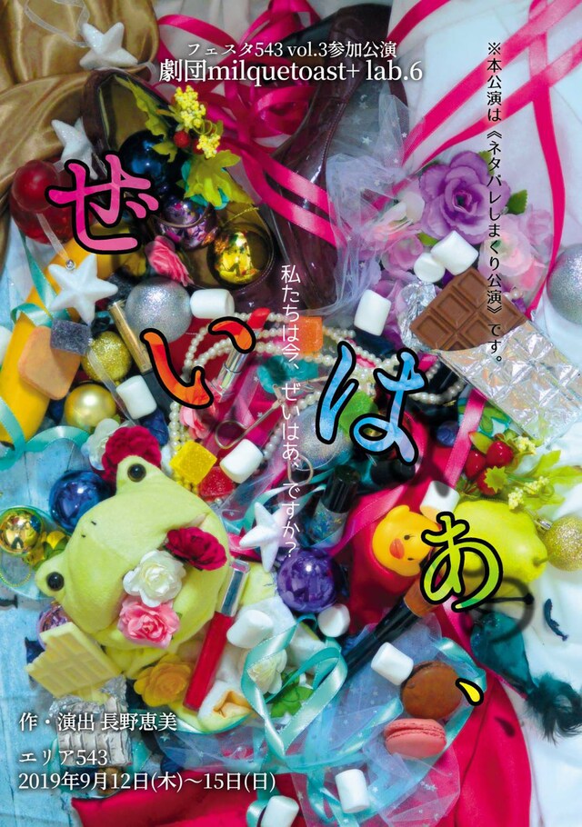 フェスタ543 vol.3 参加公演 劇団milquetoast＋ lab.6「ぜいはあ、」チラシ表