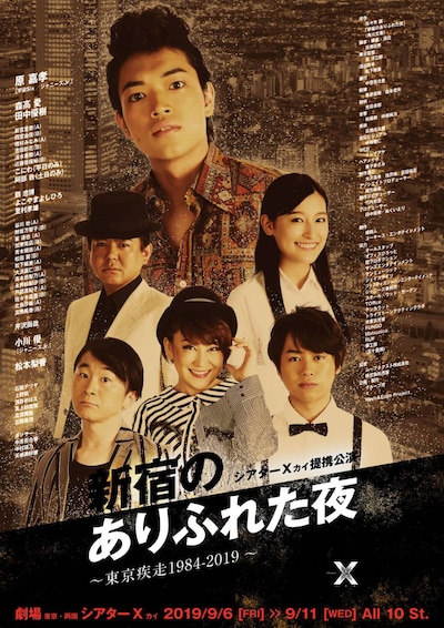 シアターΧカイ提携公演「新宿のありふれた夜 ～東京疾走 1984-2019～」キービジュアル