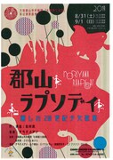 大和郡山市民劇団 古事語り部座「郡山ラプソディ ～麗しの20世紀少女歌集～」チラシ