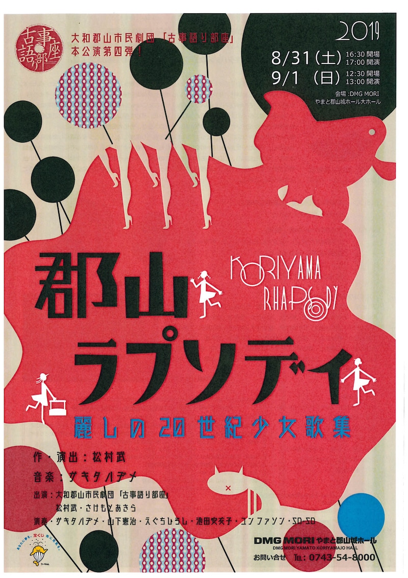 大和郡山市民劇団 古事語り部座「郡山ラプソディ ～麗しの20世紀少女歌集～」チラシ
