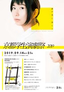 「京都学生演劇祭2019」チラシ表