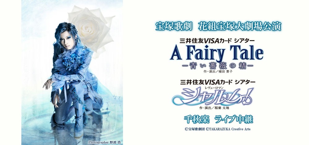 宝塚歌劇花組 三井住友VISAカード シアター「Musical『A Fairy Tale ─青い薔薇の精─』」「レヴューロマン『シャルム！』」ライブビューイング開催告知ビジュアル