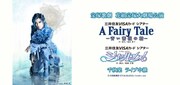 宝塚歌劇花組 三井住友VISAカード シアター「Musical『A Fairy Tale ─青い薔薇の精─』」「レヴューロマン『シャルム!』」ライブビューイング開催告知ビジュアル