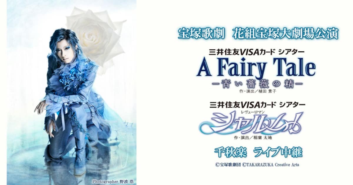 main_takarazuka_afairytaleLV. 