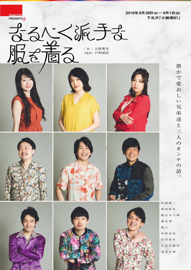 TABACCHI PRESENTS 9「なるべく派手な服を着る～愚かで愛おしい兄弟達と3人のオンナの話。～」チラシ表