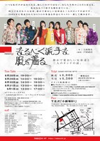 TABACCHI PRESENTS 9「なるべく派手な服を着る～愚かで愛おしい兄弟達と3人のオンナの話。～」チラシ裏