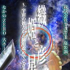 江戸に降臨する「織姫と彦星」、殺陣・ダンスを交えた“幕末最大のミステリー”