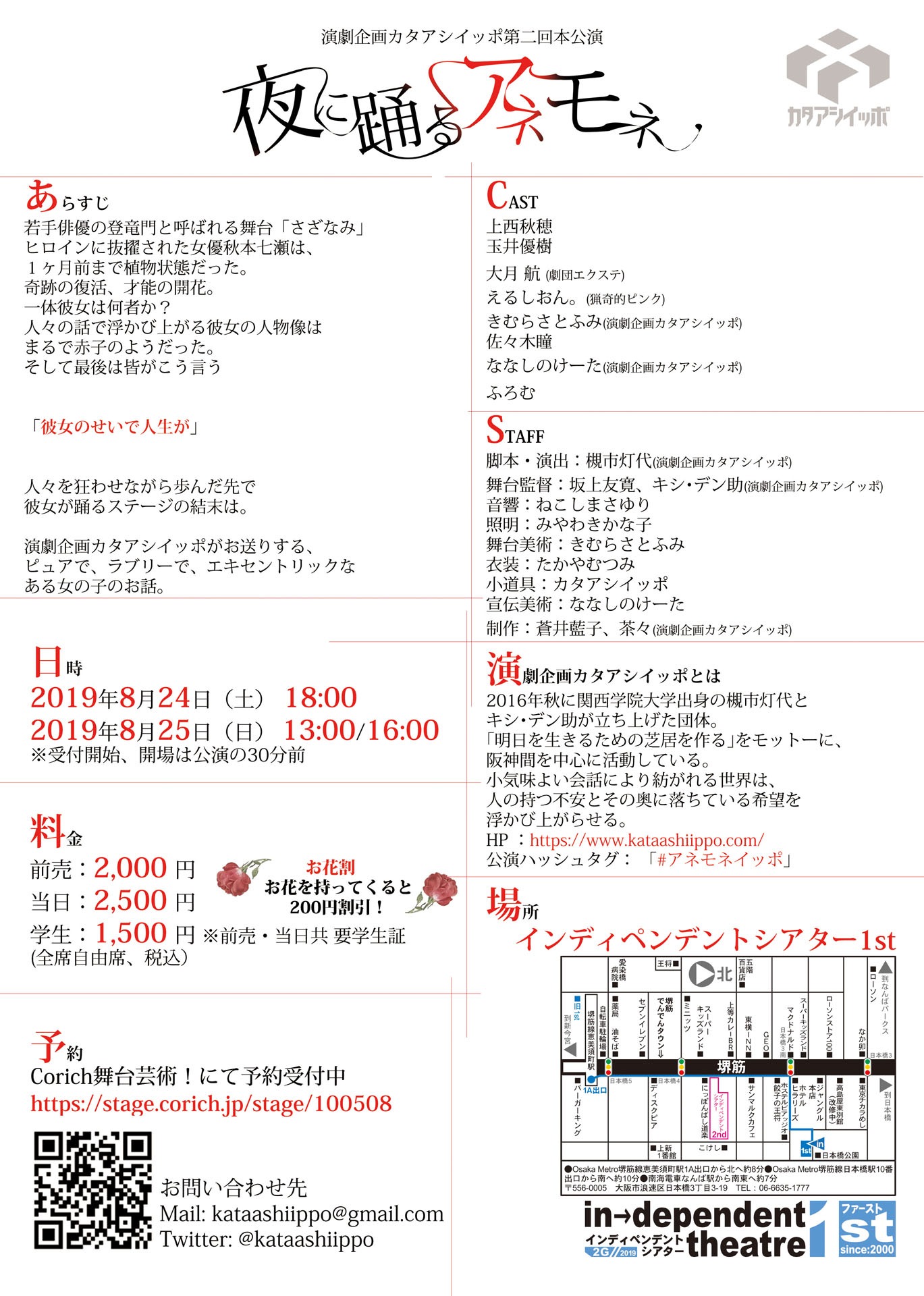 演劇企画カタアシイッポ 第2回本公演「夜に踊るアネモネ」チラシ裏