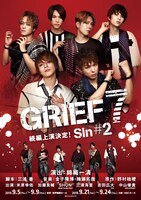 「『GRIEF7』Sin#2」チラシ表