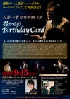 石井一孝の“一人芝居ミュージカル”「君からのBirthday Card」再演