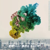 きゅうかくうしお新作公演「素晴らしい偶然をちらして」ビジュアル