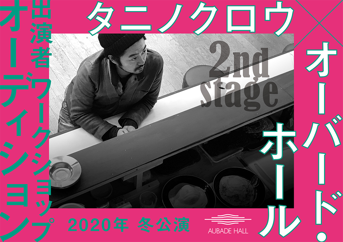 タニノクロウが2020年冬に富山で公演、出演者オーディション実施