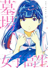 別冊「根本宗子」第7号「墓場、女子高生」メインビジュアル