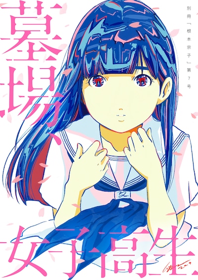 別冊「根本宗子」第7号「墓場、女子高生」メインビジュアル