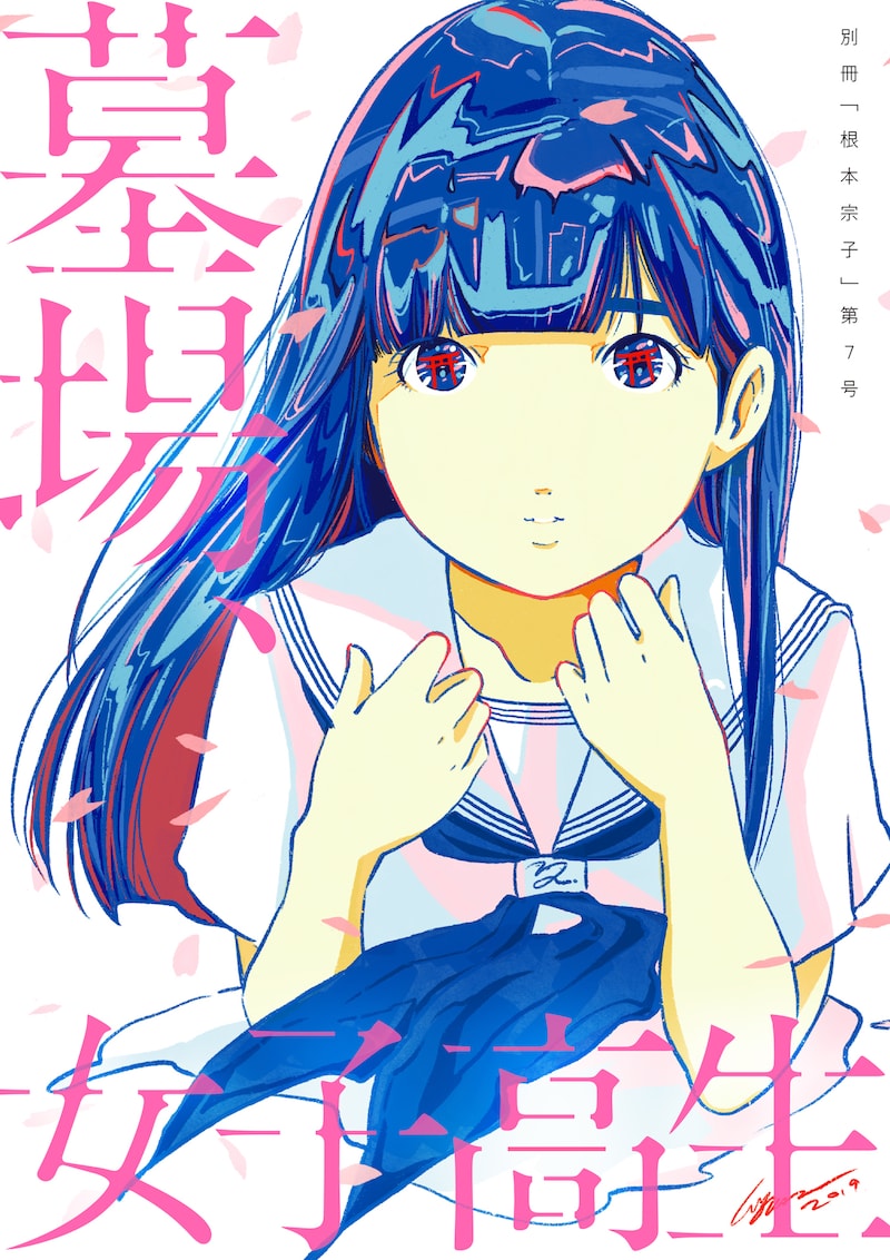 別冊「根本宗子」第7号「墓場、女子高生」メインビジュアル