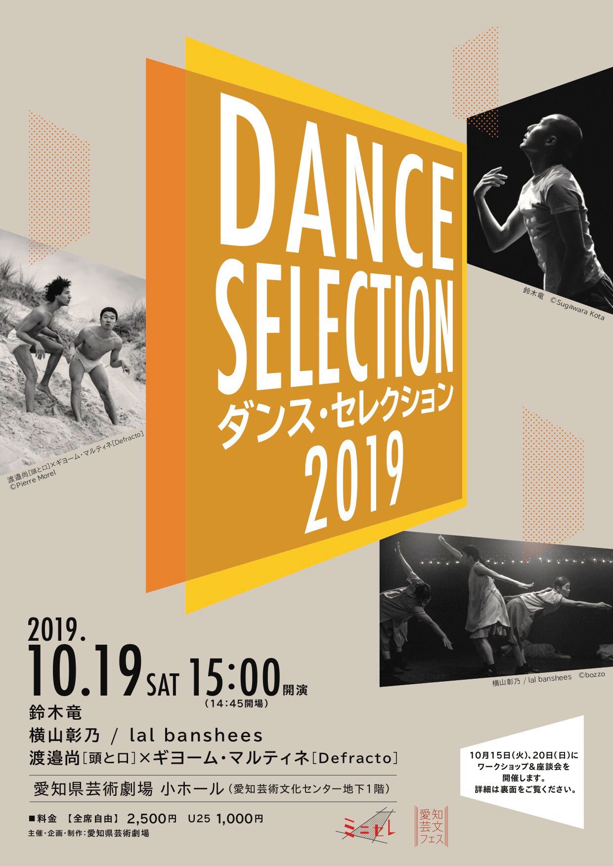 「ダンス・セレクション2019」チラシ表