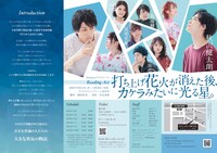 「Reading Act『打ち上げ花火が消えた後、カケラみたいに光る星。』」チラシ裏