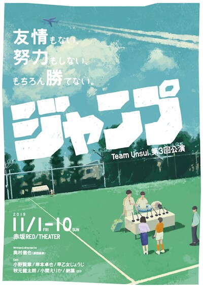 Team Unsui 第3回公演「ジャンプ」チラシ表