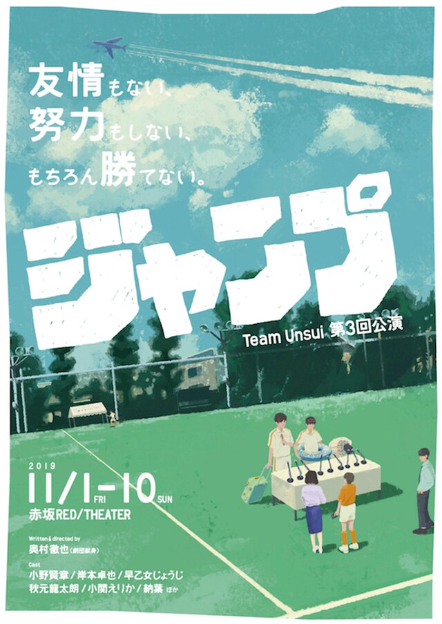 Team Unsui 第3回公演「ジャンプ」チラシ表