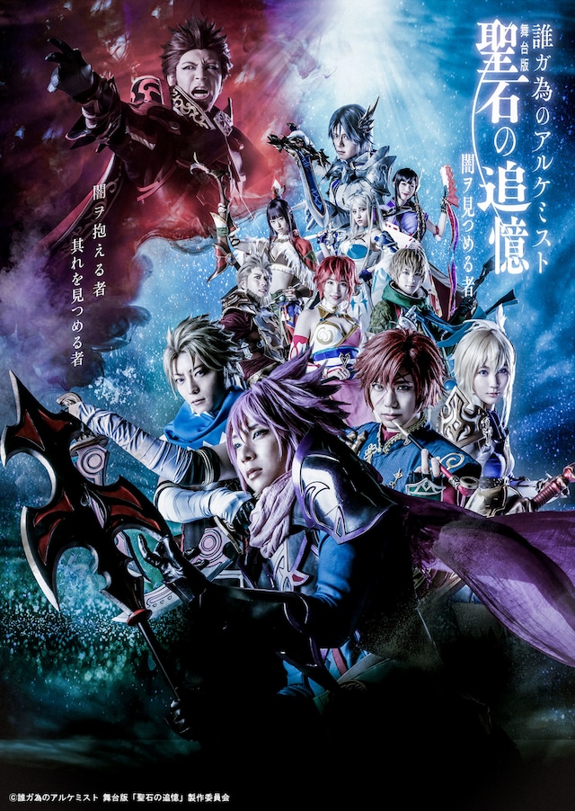 「誰ガ為のアルケミスト 舞台版『聖石の追憶』～闇ヲ見つめる者～」新ビジュアル