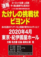 ニッポン放送 開局65周年記念公演「たけしの挑戦状ビヨンド」チラシ