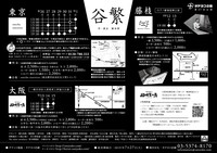 タテヨコ企画 第37回公演「谷繁」チラシ裏