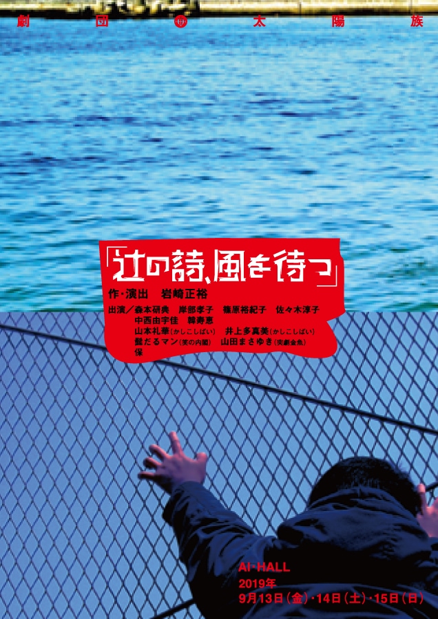 劇団太陽族 岩崎正裕の新作 辻の詩 風を待つ は 売春島 を巡る物語 ステージナタリー