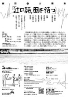 劇団太陽族「辻の詩、風を待つ」チラシ裏