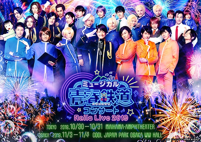 「ミュージカル『青春-AOHARU-鉄道』コンサート Rails Live 2019」ビジュアル