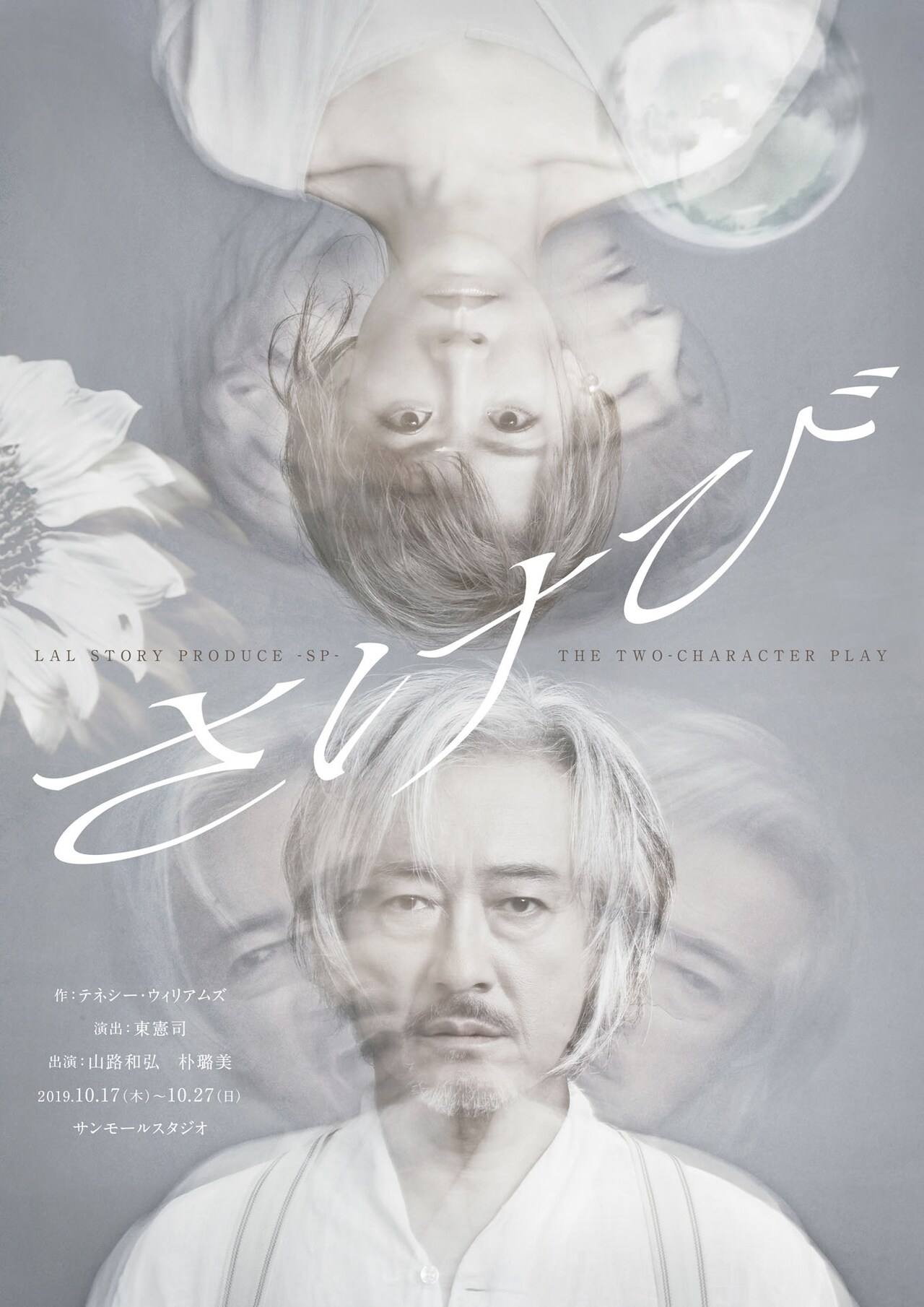 山路和弘＆朴ろ美が作家と女優の兄妹に、二人芝居「さけび」演出は東憲司