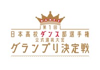 「第1回高校ダンス部グランプリ決定戦」ロゴ