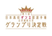 「第1回高校ダンス部グランプリ決定戦」ロゴ
