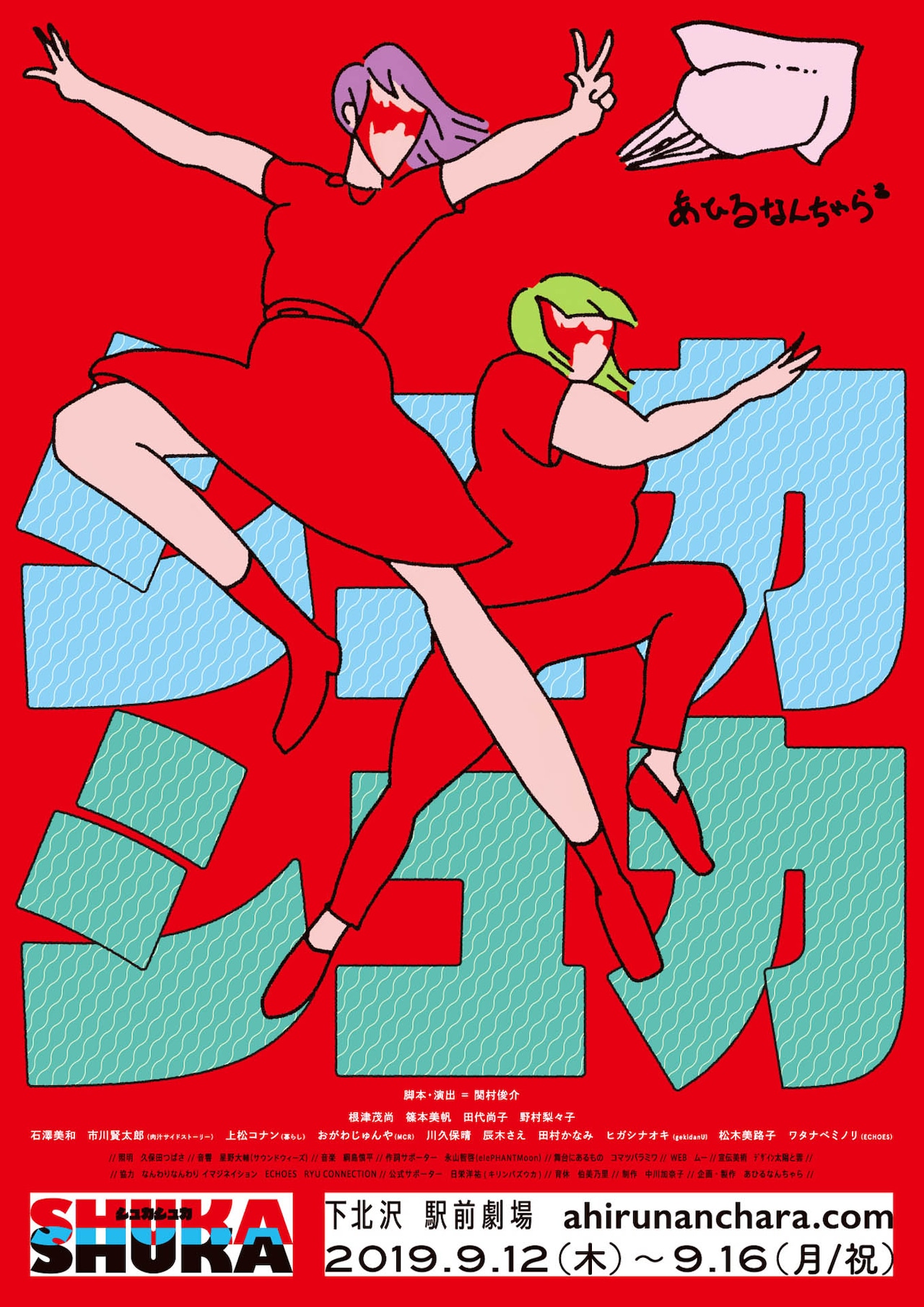 あひるなんちゃら「シュカシュカ」今夜無料配信