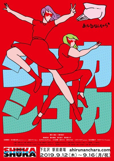 あひるなんちゃら「シュカシュカ」チラシ