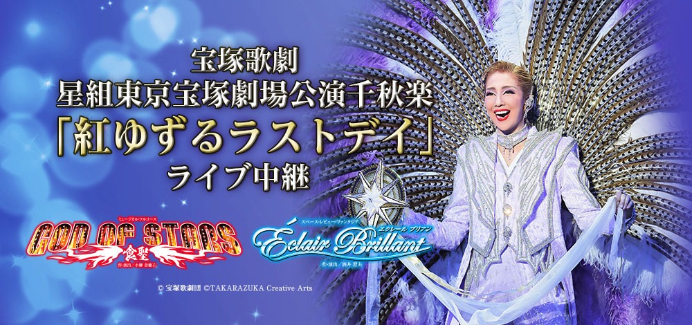 宝塚歌劇星組「ミュージカル・フルコース『GOD OF STARS-食聖-』」「スペース・レビュー・ファンタジア『Eclair Brillant（エクレール ブリアン）』」ライブビューイング開催告知ビジュアル