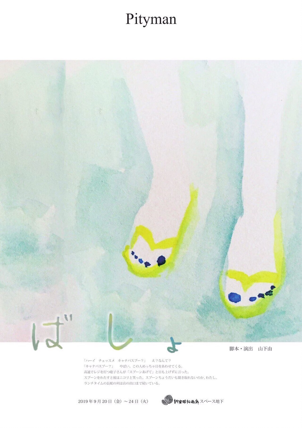 オーストラリアのレストランを舞台にした、Pityman「ばしょ」が再演