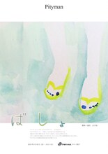 Pityman傑作選 第2弾「ばしょ」チラシ表