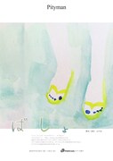 Pityman傑作選 第2弾「ばしょ」チラシ表