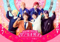 「ミラクル☆ステージ『サンリオ男子』～ハーモニーの魔法～」ビジュアル