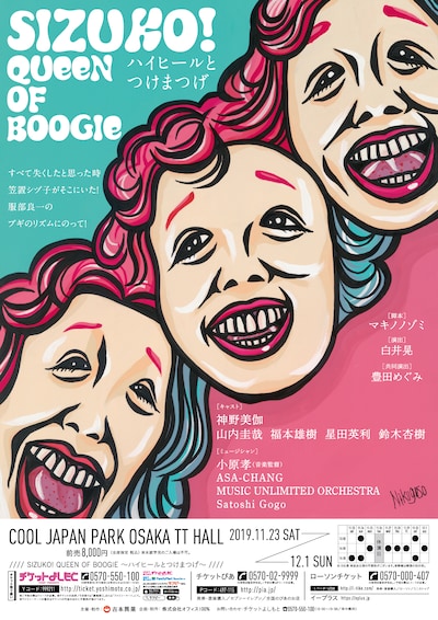 「『SIZUKO! QUEEN OF BOOGIE』～ハイヒールとつけまつげ～」ビジュアル