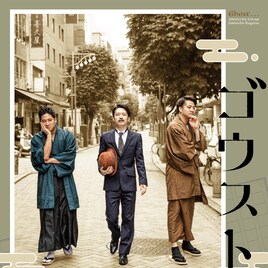 小説家志望の青年のもとに文豪たちが現れる「ゴウスト。。。」