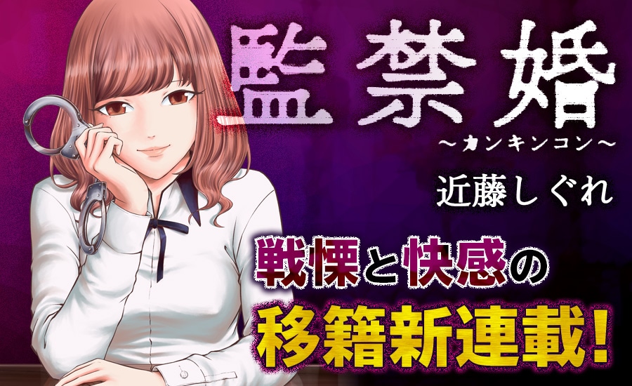 「監禁婚～カンキンコン～」のバナー。