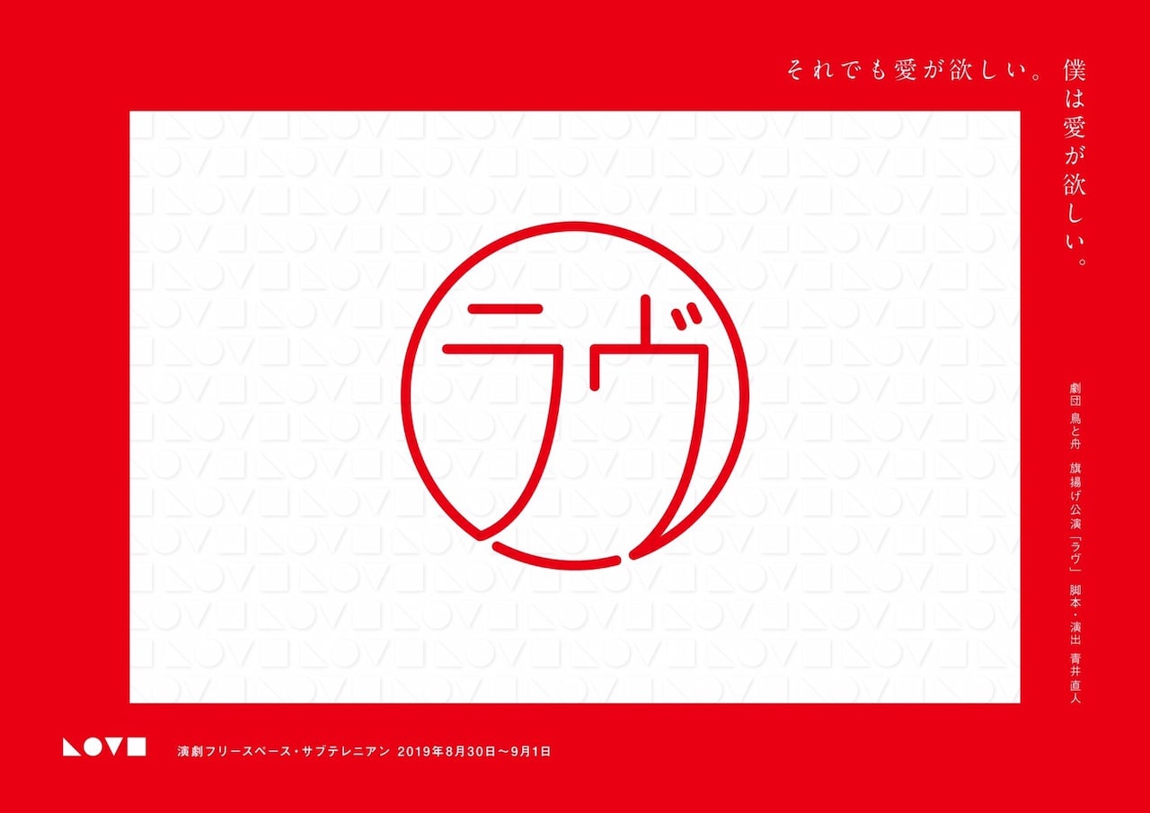 鳥と舟「ラヴ」チラシ表