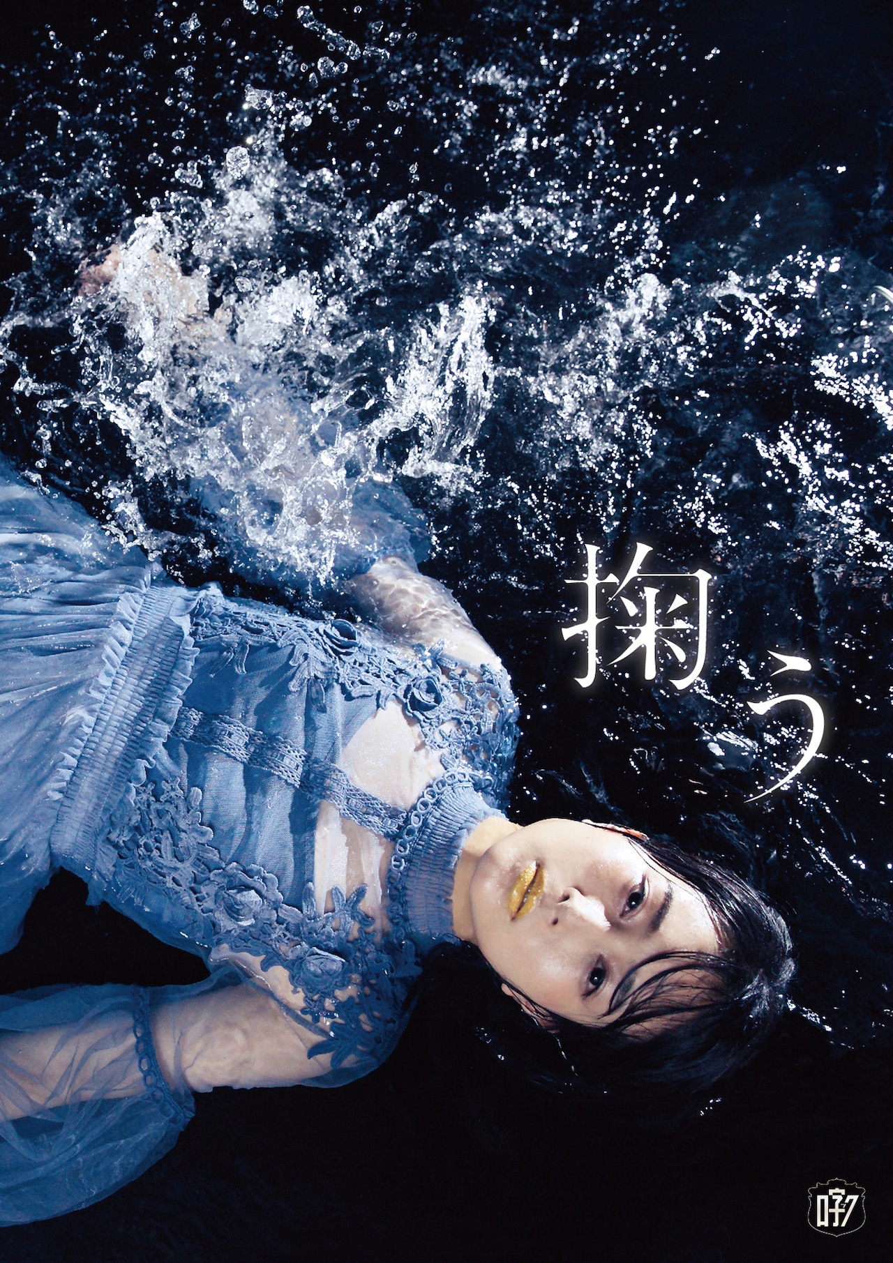 □字ック「掬う」短編上演アフターイベント選出団体は劇団「地蔵中毒」