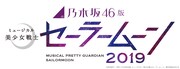 乃木坂46版「ミュージカル『美少女戦士セーラームーン』2019」ロゴ