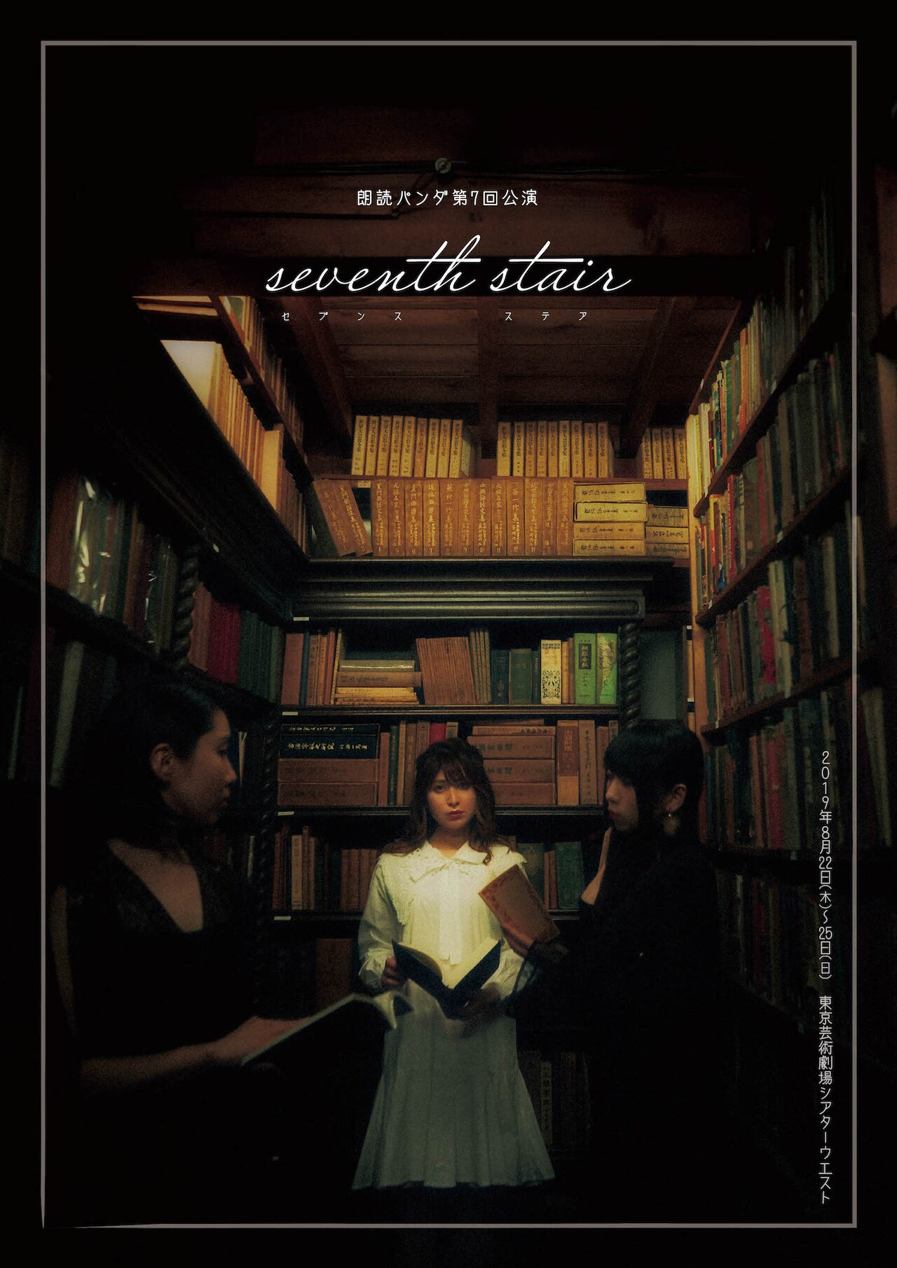 朗読パンダ、映像を交えたオムニバス朗読劇「Seventh stair」