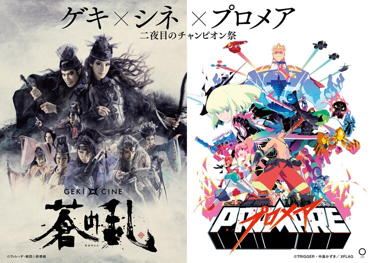 ゲキ シネと プロメア のコラボ上映イベント第2弾 蒼の乱 を併映 ステージナタリー