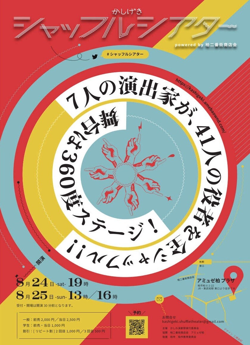 かしげきシャッフルシアター powered by 柏二番街商店会」チラシ表