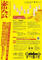 劇的集団まわりみち'39 第9歩目本公演「密会」チラシ裏